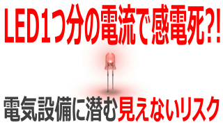 LEDランプ一つを灯す程度の電流で感電死？！電気設備に潜む見えないリスクとは