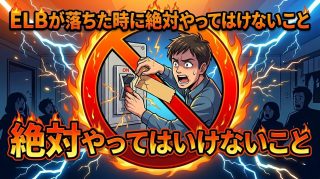 漏電遮断器（ELB）が落ちたときの正しい復旧手順と注意点