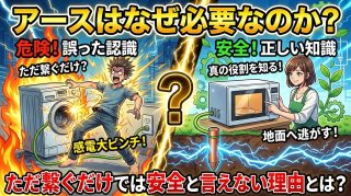 接地（アース）の役割と重要性｜もし接地がなかったらどうなる？プロが教える電気安全の要