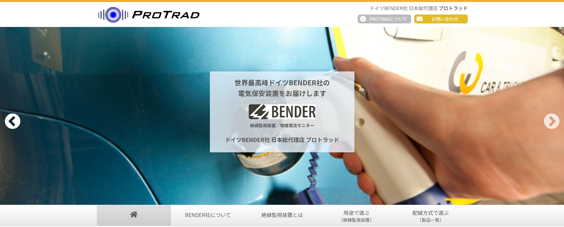 Bender社の絶縁監視装置をお探しなら「株式会社プロトラッド」にご相談ください